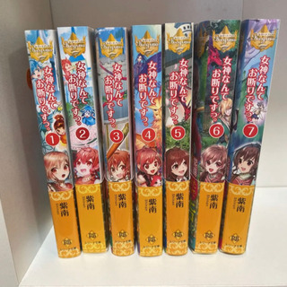 【まとめ売り】女神なんてお断りですっ。 1〜7巻セット　なろう系...