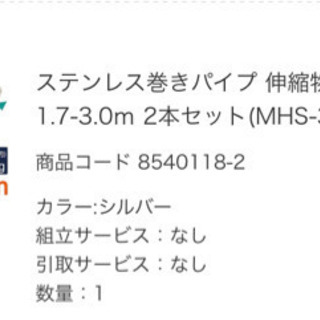 ステンレス巻きパイプ 伸縮物干し竿 約1.7-3.0ｍ 2本セッ...
