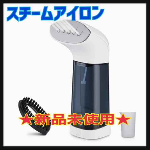 【新品】スチームアイロン ハンディアイロン 衣類スチーマー