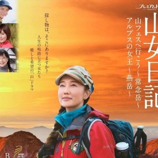 【クリーニング済】湊かなえ原作ドラマ　山女日記　キャスケット　完...