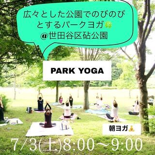 【7月3日(土)8:00〜9:00　砧公園パークヨガ開催】