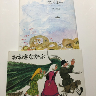 スイミー　おおきなかぶ　絵本