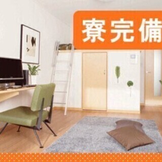 貯金を増やすチャンス♪社宅有り◎家賃会社負担案件もあります！製造...
