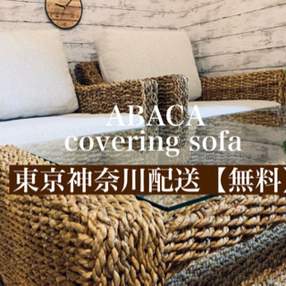 ☑️ヤフ売約済み【ジモ割り10%オフ　配送無料】アバカカバーリングソファー✖︎2 ?超美アジアン　エスハウス