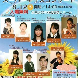 【8/12木】京田辺市在住の「凄腕」キッズが集結！  スーパーキ...