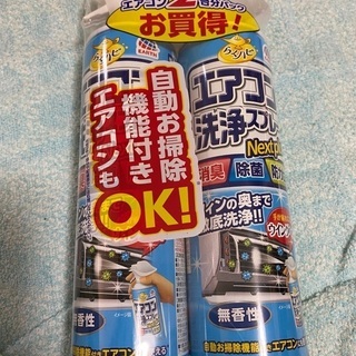 エアコン洗浄スプレー　新品未使用　2個セット