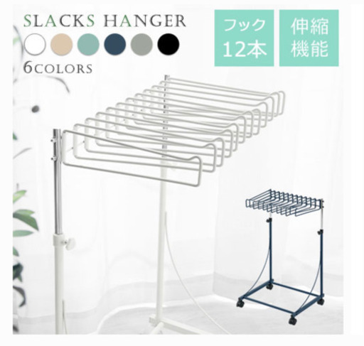 スラックハンガー