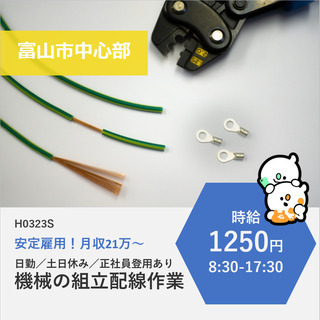 【富山市中心部】 正社員を目指せる！日勤で月収21万・機械の組立...