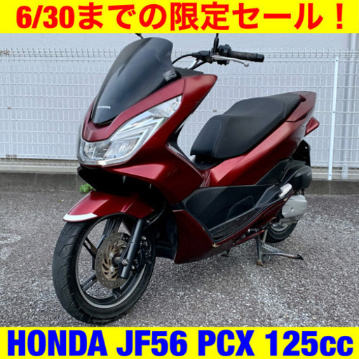 ※6/30まで。ホンダ PCX ワンオーナー 4445Km/HONDA JF56 125cc /原付 二種 バイク スクーター
