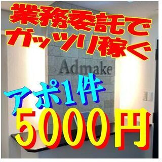 【アポイント営業／沖縄で在宅】1アポ5000円／1受注平均8万3...