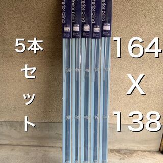 未使用 全て綺麗 ブラインド5本一括 164x138サイズ アルミ製　ブルー