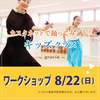 【8/22(日) 体験ワークショップ】スペイン舞踊♪「キッズ・ク...