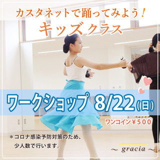 【8/22(日) 体験ワークショップ】スペイン舞踊♪「キッズ・クラシコ・エスパニョール」の画像
