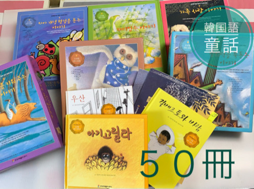 韓国語 童話 絵本 まとめ売り50冊