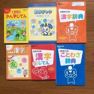 チャレンジやZ会の付録の漢字辞典など