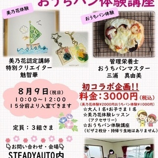 美乃花体験レッスン&おうちパン体験講座