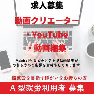 在宅ワークOK！動画制作・編集・デザイン業務【福岡にお住まいの方のみ：障がい者限定採用・A型雇用】の画像