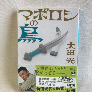マボロシの鳥　太田光