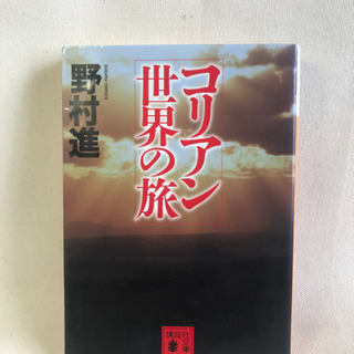 コリアン世界のたび　野村進