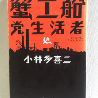 蟹工船・党生活者　小林多喜二