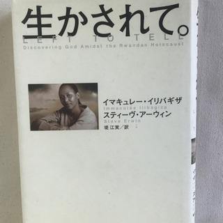 生かされて　イマキュレー・イリバザギ　　スティーヴ・アーウィン　...