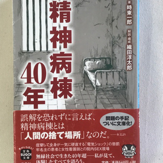 精神病棟40年　時東一郎　　解説構成/織田淳太郎