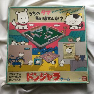 ご購入有難うございます）ドンジャラ・うちのタマ知りませんか？