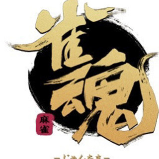 雀魂とか天鳳を一緒にやりませんか？
