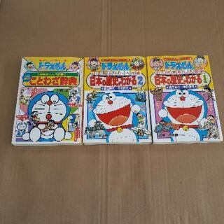 ★小学館日本史、ことわざ辞典ドラえもんバージョン★その他多数出品中‼️
