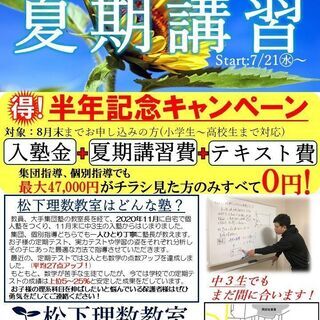 夏期講習募集中！半年記念として全学年全員無料！