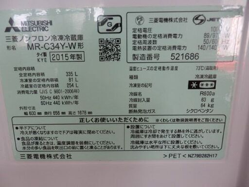 3ドア冷蔵庫 2015年製 335L 三菱/MITSUBISHI MR-C34Y-W 300Lクラス 三百三十五L 三百Lクラス 自動