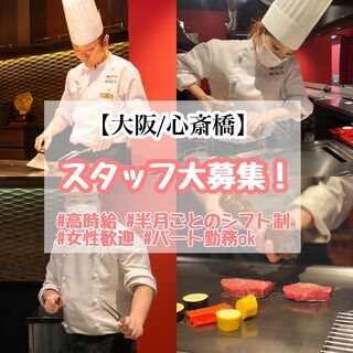 【心斎橋】高時給！女性歓迎★パート歓迎★アットホームな鉄板焼きス...