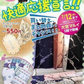［期間限定］タオル。レース・雑貨、接客、販売応援募集してます！の画像
