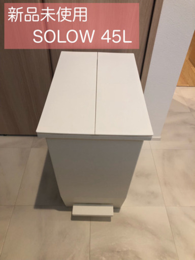 新品未使用　45L  ソロウ SOLOW ゴミ箱