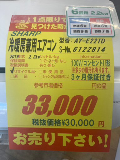 SHARP製★2016年製6畳用エアコン★3ヵ月間保証付き★取付手配可能