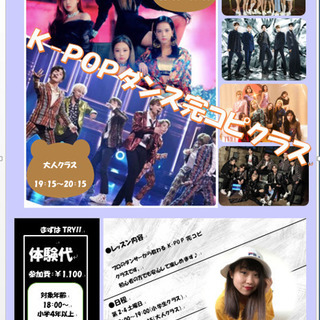 Ｋ－ＰＯＰダンスを完コピしよう！残席わずかです！！NiziUやBTSなど流行りの曲を使ってレッスン♪の画像