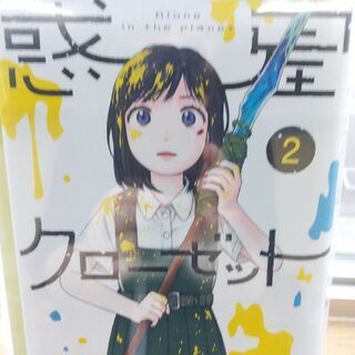 惑星クローゼット「１～２」巻の画像