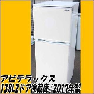 【札幌市内 当方指定日無料配送】アビテラックス ノンフロン冷凍冷蔵庫 2ドア AR-143E 138L 2017年製 店頭お引き取り歓迎♪ 