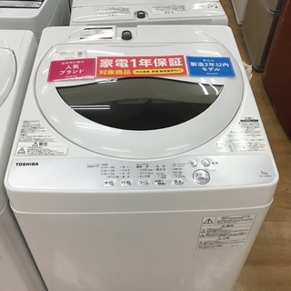 【取りに来られる方限定】TOSHIBAの洗濯機が入荷いたしました！