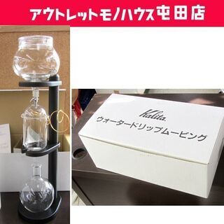 カリタ ウォータードリップ・ムービング Karita ダッチコーヒー 冷水 コーヒーメーカー 札幌市北区屯田