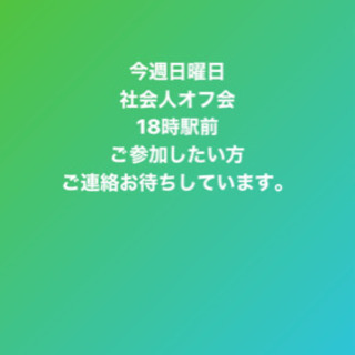 日曜日、船橋駅でオフ会したい