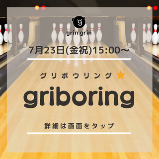 残り2席！【7月23日(金祝)】grin grin新企画✨ボウリ...