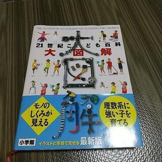 帯付き 21世紀こども百科 大図鑑