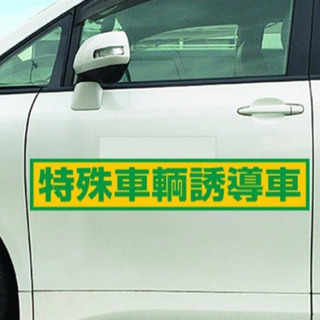 特殊車両　大型トレーラーの誘導（先導）