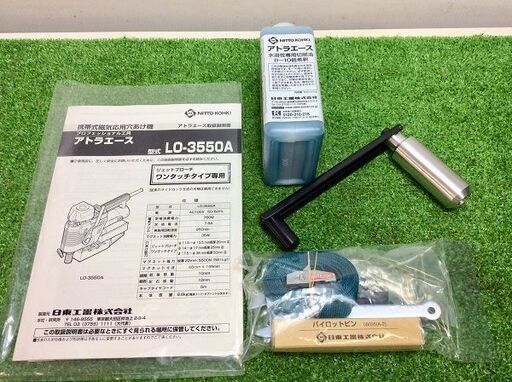 日東工器 LO-3550A アトラエース磁器ボール盤【リライズ市川行徳店】【店頭取引限定】【未使用】ITOGNEZI18LK