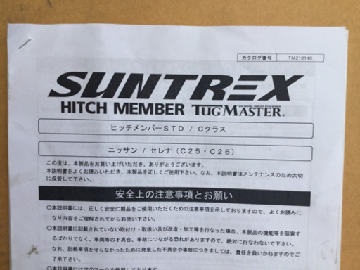 セレナ　c25 c26  SUNTREX ヒッチメンバー