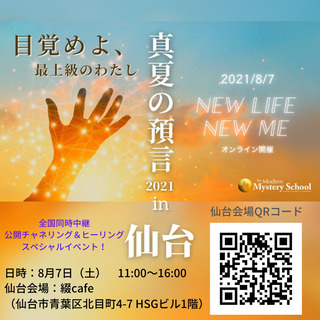 【8/7】真夏の預言2021in仙台