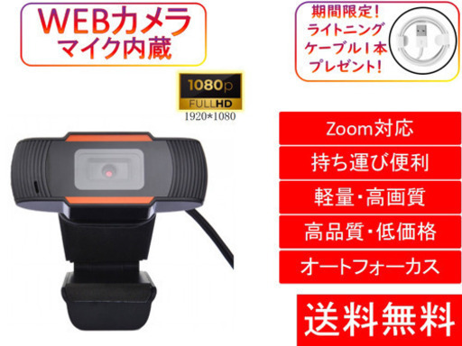 フルハイビジョン搭載 Webカメラ