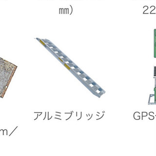 アルミブリッジを貸してください