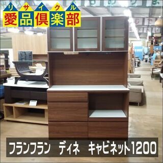 【愛品倶楽部柏店】　Ｆｒａｎｃｆｒａｎｃ　フランフラン　ディネ　キャビネット１２００　3枚扉キッチンボード　【店舗同時販売中】